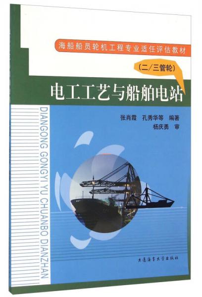 電工工藝與船舶電站（二\三管）