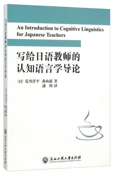 写给日语教师的认知语言学导论
