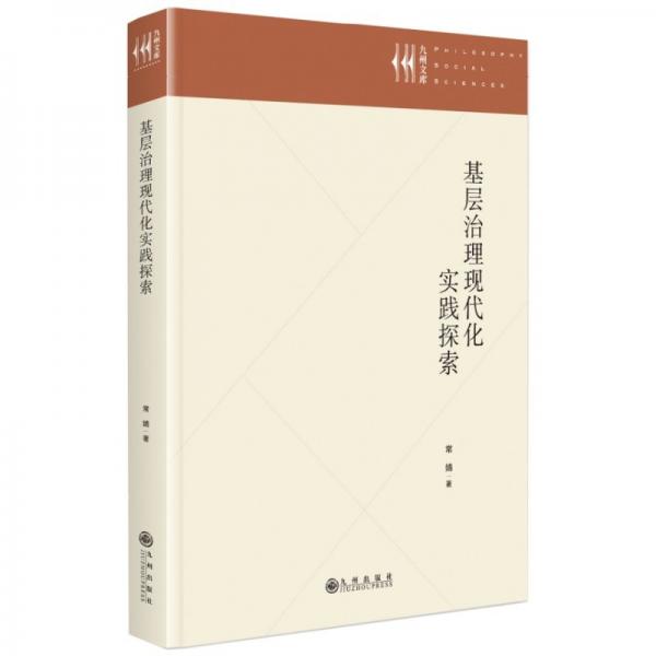 基层治理现代化实践探索 政治理论 常婧 新华正版