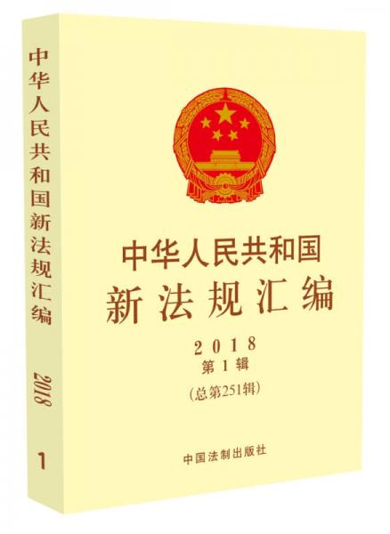 中华人民共和国新法规汇编2018年第1辑（总第251辑）