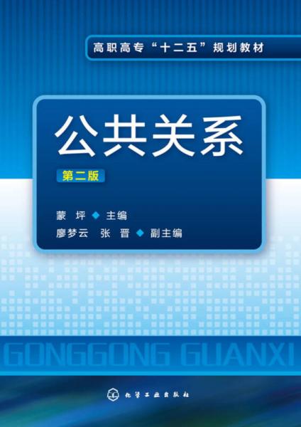 公共關(guān)系（第二版）/高職高專(zhuān)“十二五”規(guī)劃教材