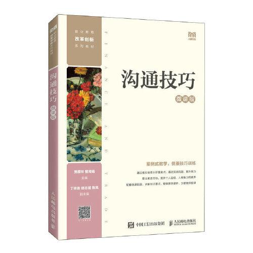 溝通技巧（微課版）