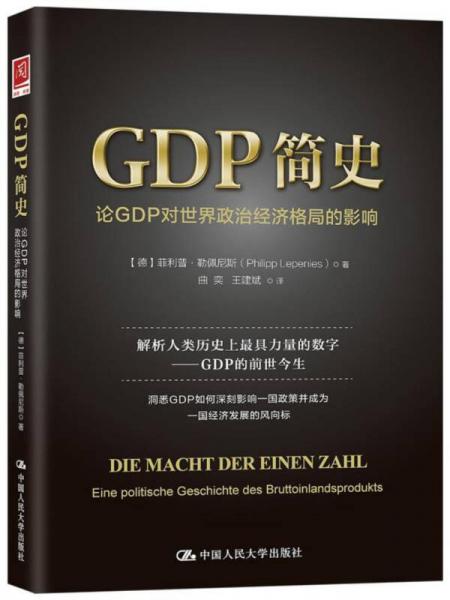 GDP简史：论GDP对世界政治经济格局的影响