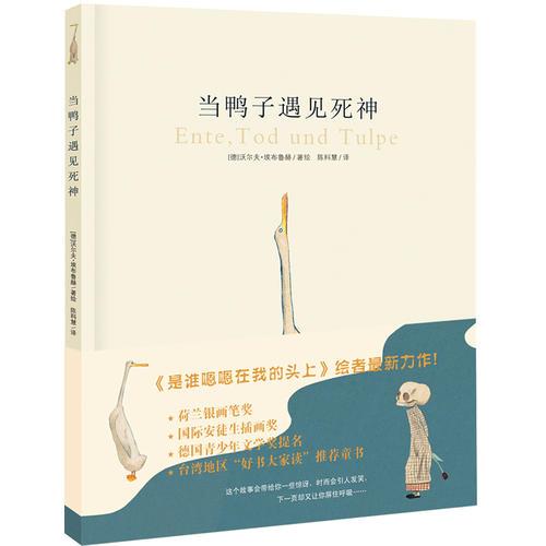 当鸭子遇见死神：鸭子、死神和郁金香