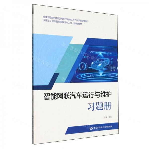 智能網(wǎng)聯(lián)汽車運行與維護習題冊(全國職業(yè)院校智能網(wǎng)聯(lián)汽車新形態(tài)工作手冊式教材)