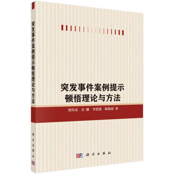 突發(fā)事件案例提示頓悟的決策理論與模型