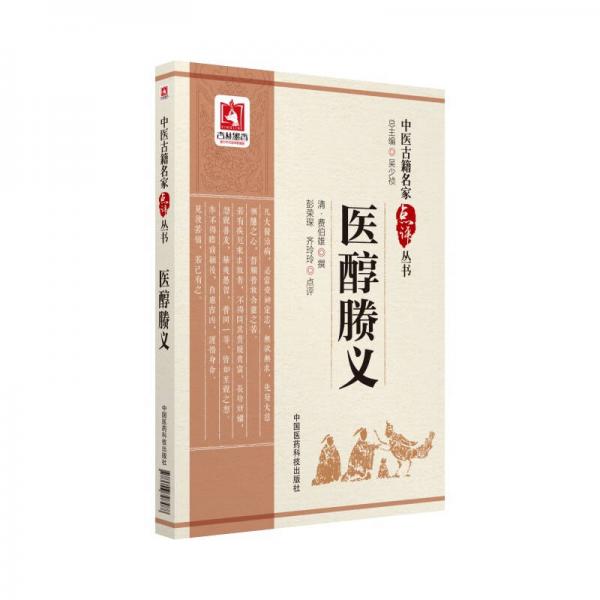 中醫(yī)古籍名家點評叢書--醫(yī)醇賸義