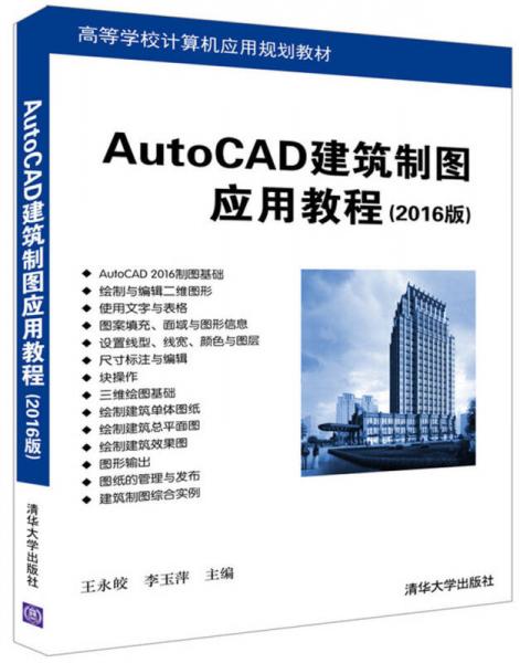 AutoCAD建筑制图应用教程（2016版）