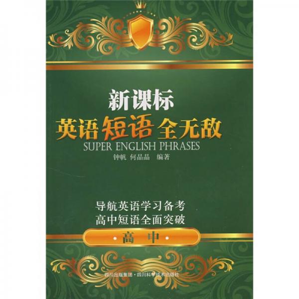新課標(biāo)英語(yǔ)短語(yǔ)全無(wú)敵：高中