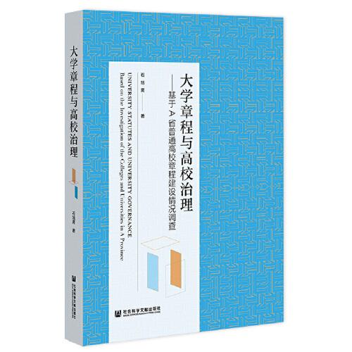大學(xué)章程與高校治理：基于A省普通高校章程建設(shè)情況調(diào)查