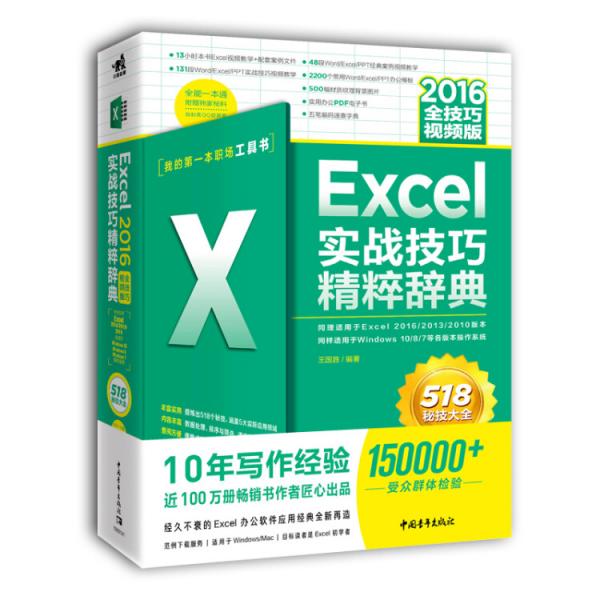 Excel2016实战技巧精粹辞典（全技巧视频版）