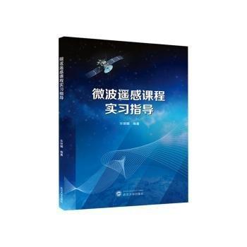 微波遙感課程實習指導