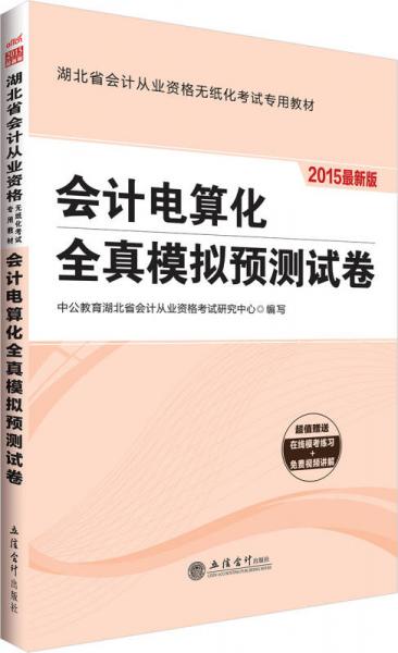 中公2015湖北省會(huì)計(jì)從業(yè)資格無(wú)紙化考試專用教材：會(huì)計(jì)電算化全真模擬預(yù)測(cè)試卷（新版）