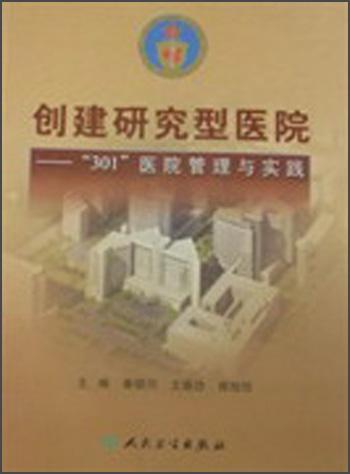 創(chuàng)建研究型醫(yī)院:“301”醫(yī)院管理與實踐