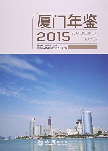 廈門年鑒.2015(附光盤1張)