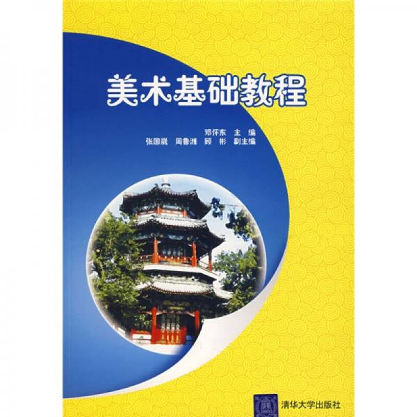 美術(shù)基礎(chǔ)教程
