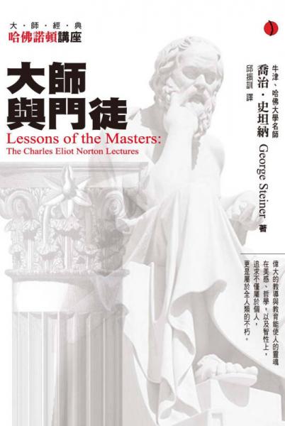 大師與門徒（二版）