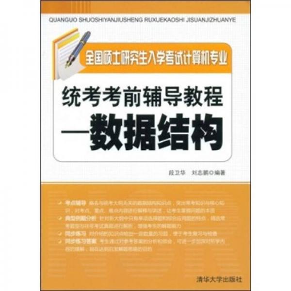 全国硕士研究生入学考试计算机专业统考考前辅导教程：数据结构