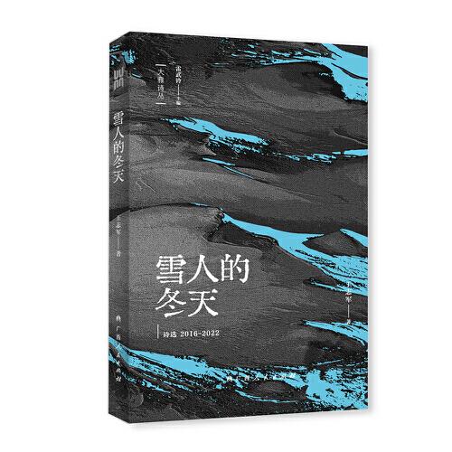 雪人的冬天：诗选2016—2022（“大雅诗丛”国内卷第三辑五部诗集之一，）