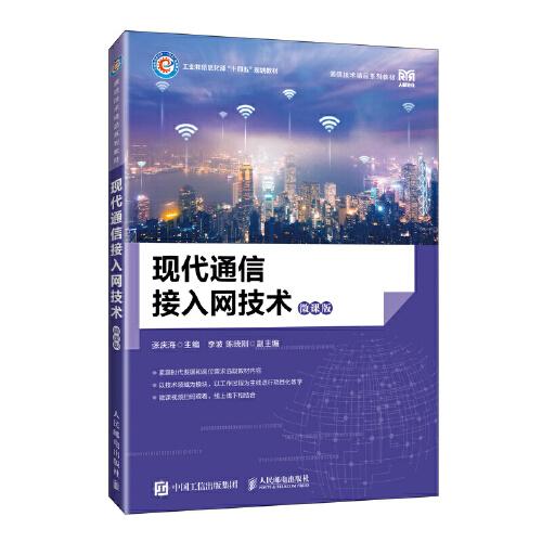 全新正版圖書 現(xiàn)代通信接入網(wǎng)技術(shù)(微課版)(高職)張慶海人民郵電出版社9787115613387