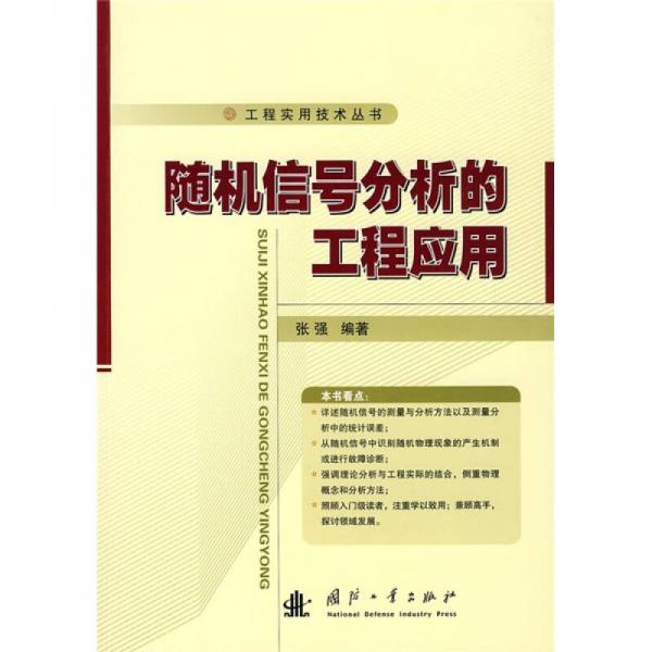 隨機信號分析的工程應用