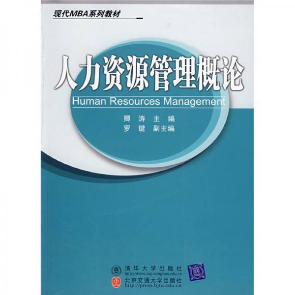 现代MBA系列教材：人力资源管理概论