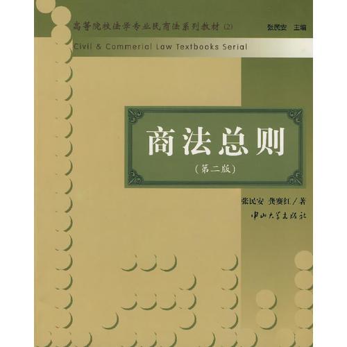 商法總則（第二版）