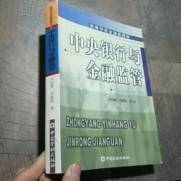 中央銀行與金融監(jiān)管