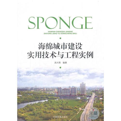 海綿城市建設(shè)實用技術(shù)與工程實例