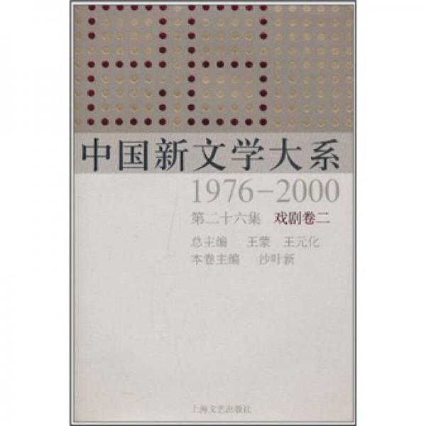 中国新文学大系（1976-2000·第26集·戏剧卷2）