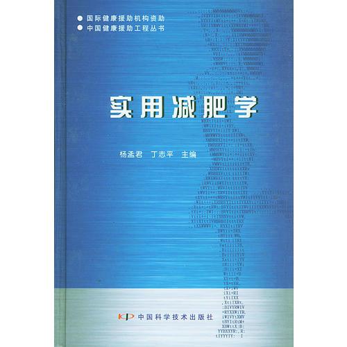 实用减肥学——中国健康援助工程丛书