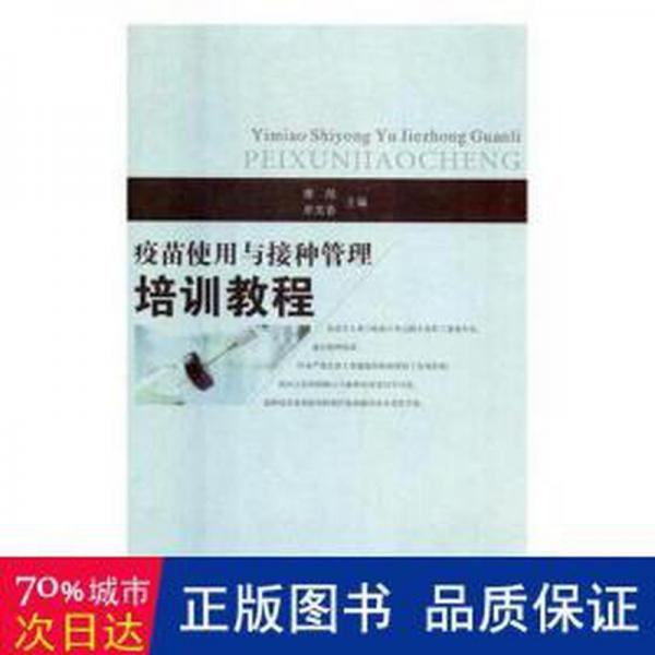疫苗使用與接種管理培訓(xùn)教程 醫(yī)學(xué)綜合 謝旭,單芙香