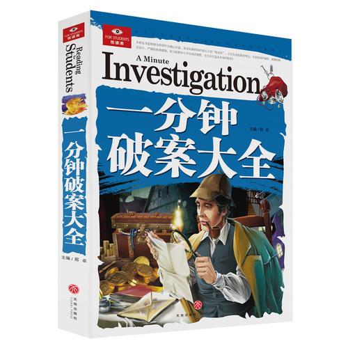 一分鐘破案大全