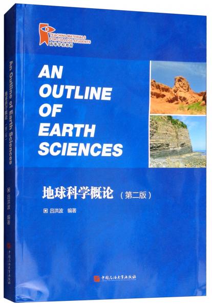 地球科学概论（第2版）