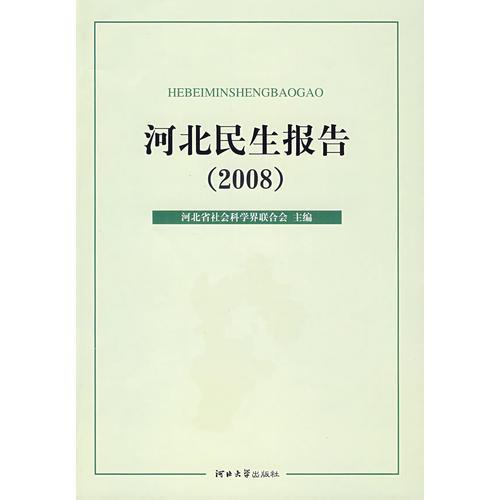 河北民生報(bào)告.2008