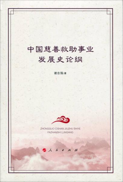 中国慈善救助事业发展史论纲