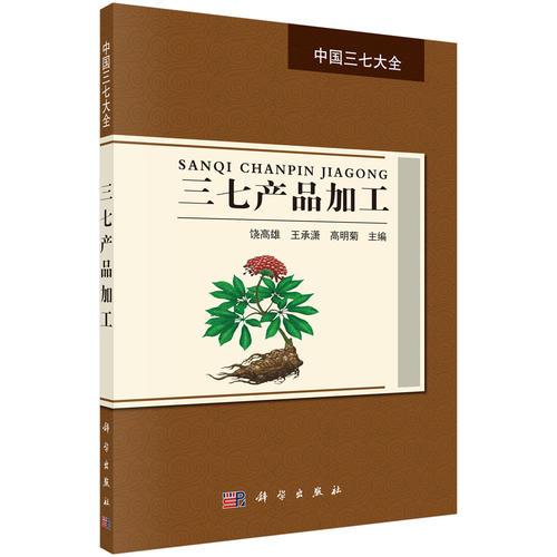 三七產(chǎn)品加工