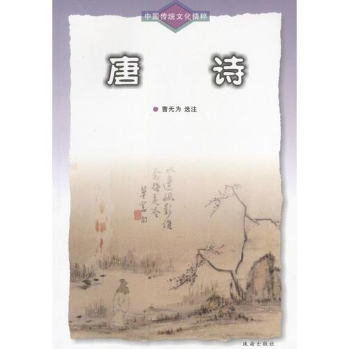 中國傳統(tǒng)文化精粹-唐詩