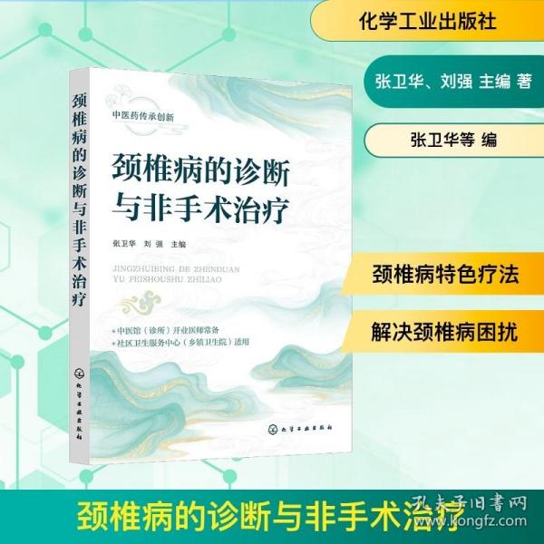 颈椎病的诊断与非手术治疗