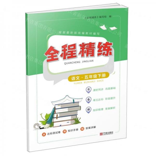 語(yǔ)文(5下)/全程精練