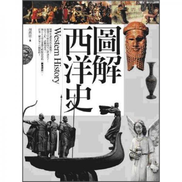图解西洋史