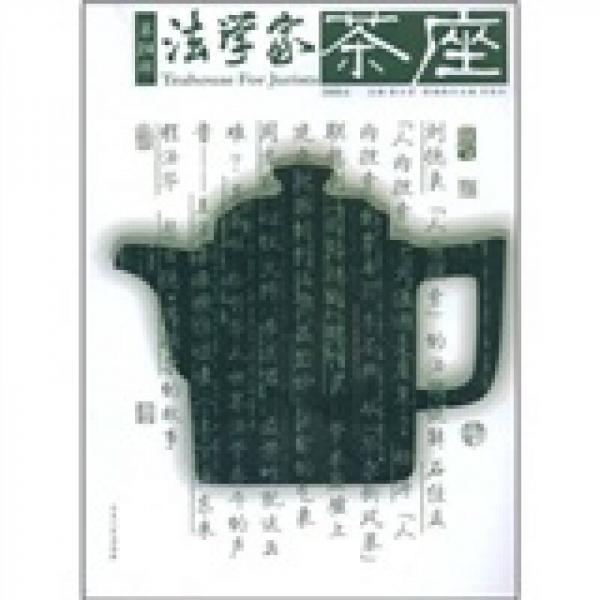 法学家茶座（2008.6）（第24辑）