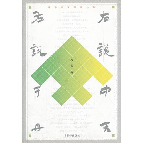 左說(shuō)于丹，右說(shuō)中天:秋末雜文隨筆六集