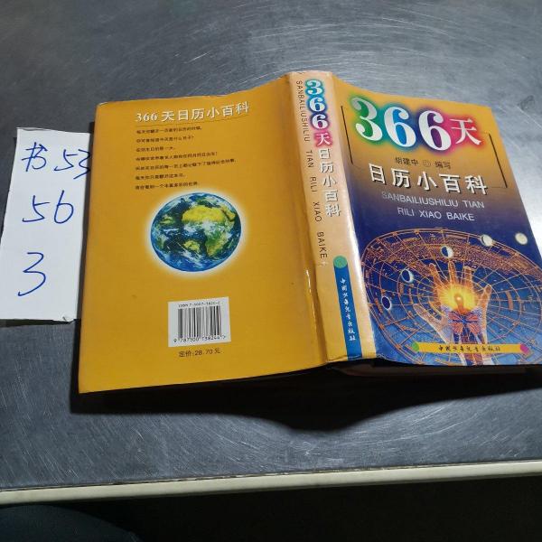 366天:日歷小百科