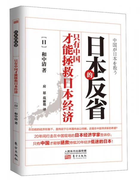 日本的反?。褐挥兄袊拍苷热毡窘?jīng)濟