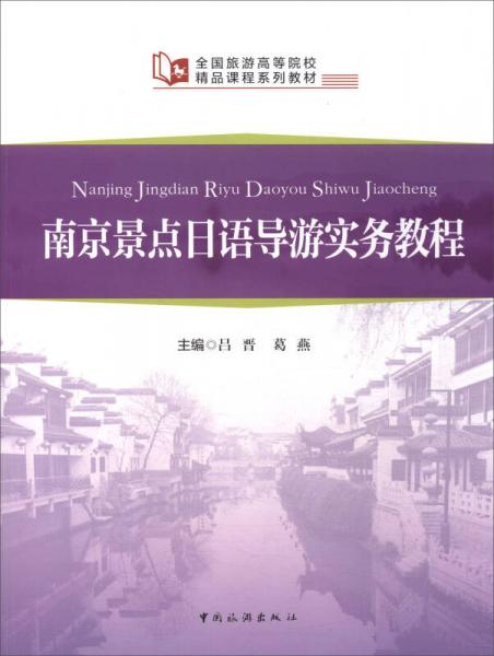 全國旅游高等院校精品課程系列教材：南京景點(diǎn)日語導(dǎo)游實(shí)務(wù)教程
