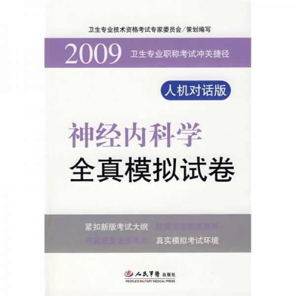 卫生专业职称考试冲关捷径：神经内科学全真模拟试卷