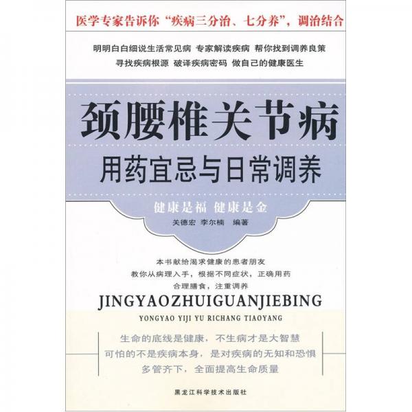 頸腰椎關(guān)節(jié)病用藥宜忌與日常調(diào)養(yǎng)