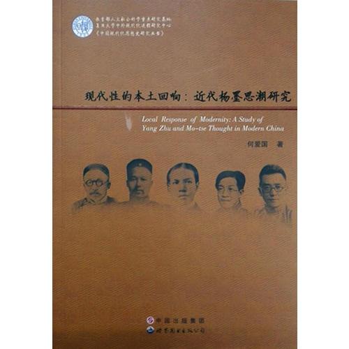 現(xiàn)代性的本土回歸：近代楊墨思潮研究