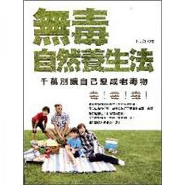 無毒自然養(yǎng)生法